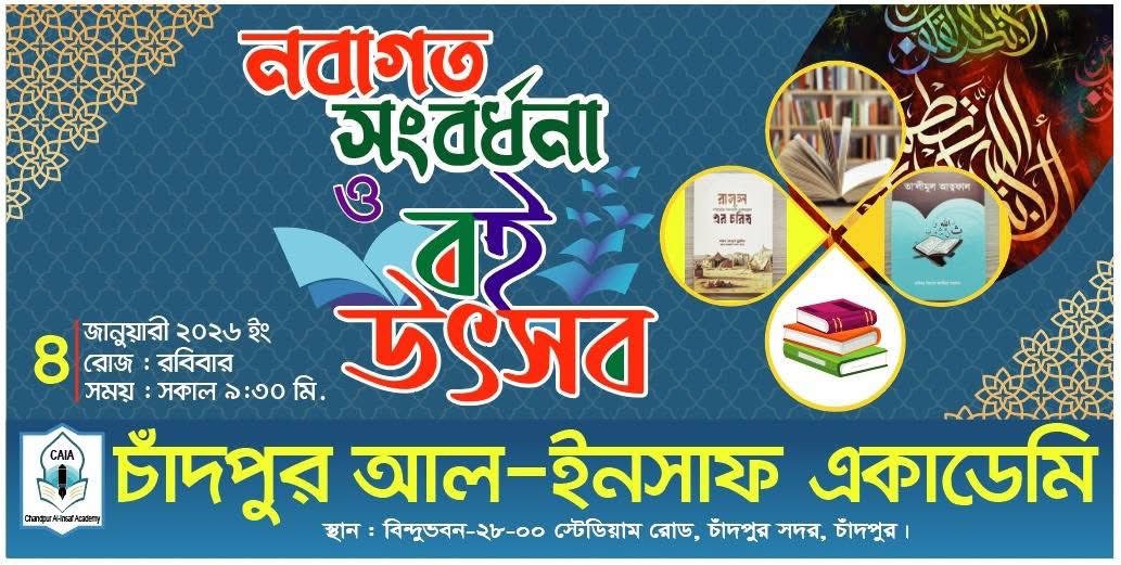 চাঁদপুর আল-ইনসাফ একাডেমি – নতুন শিক্ষাবর্ষের উদ্বোধন নোটিশ