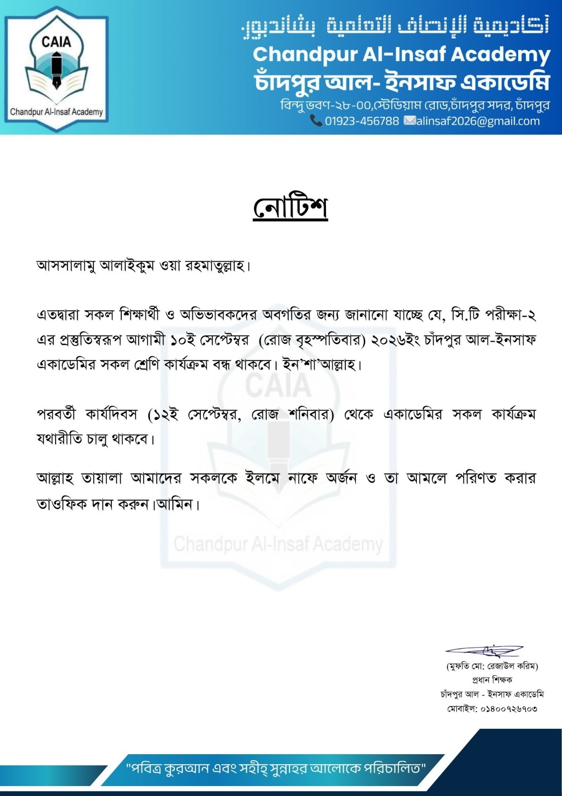সি.টি পরীক্ষা-২ এর প্রস্তুতি উপলক্ষে চাঁদপুর আল-ইনসাফ একাডেমি সাময়িক বন্ধ ও পুনরায় খোলার বিজ্ঞপ্তি।